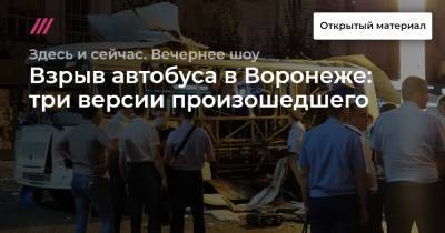 Взрыв автобуса в Воронеже: три версии произошедшего