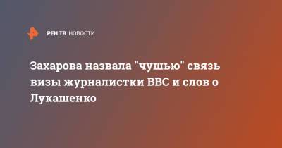 Захарова назвала "чушью" связь визы журналистки BBC и слов о Лукашенко