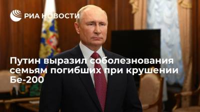 Президент России Путин выразил соболезнования семьям погибших при крушении самолета Бе-200 в Турции