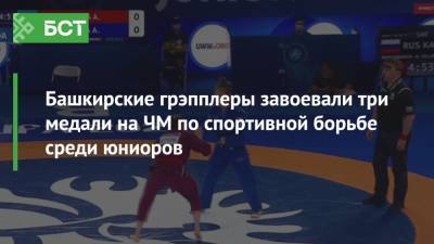 Башкирские грэпплеры завоевали три медали на ЧМ по спортивной борьбе среди юниоров