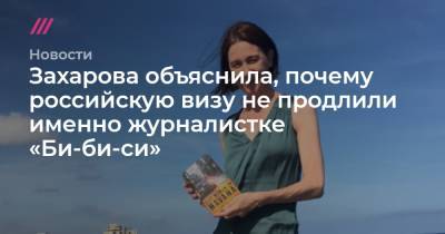 Захарова объяснила, почему российскую визу не продлили именно журналистке «Би-би-си»