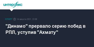 "Динамо" прервало серию побед в РПЛ, уступив "Ахмату"
