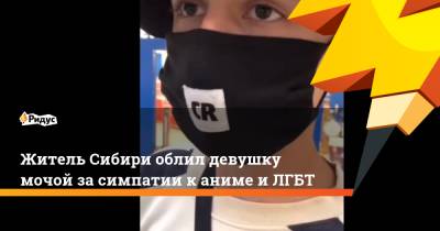 Житель Сибири облил девушку мочой за симпатии к аниме и ЛГБТ