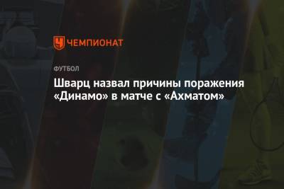 Шварц назвал причины поражения «Динамо» в матче с «Ахматом»