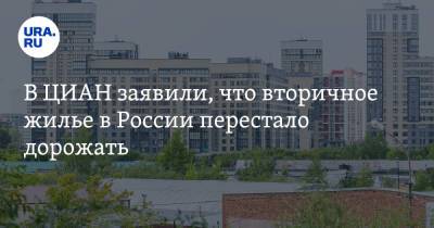 В ЦИАН заявили, что вторичное жилье в России перестало дорожать