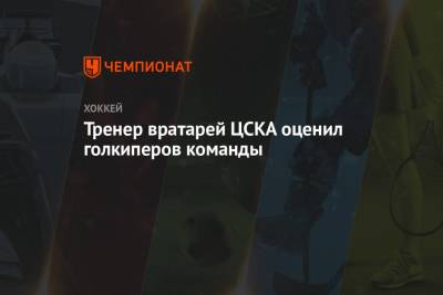 Тренер вратарей ЦСКА оценил голкиперов команды