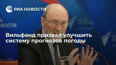 Вильфанд заявил, что России нужна госпрограмма по совершенствованию системы прогнозов