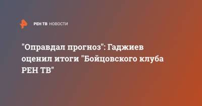 "Оправдал прогноз": Гаджиев оценил итоги "Бойцовского клуба "
