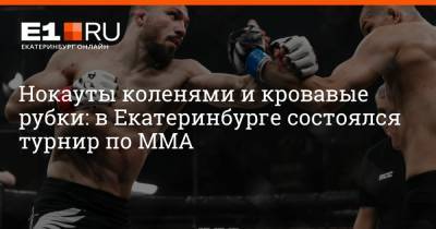 Нокауты коленями и кровавые рубки: в Екатеринбурге состоялся турнир по MMA