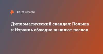 Дипломатический скандал: Польша и Израиль обоюдно вышлют послов