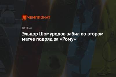 Эльдор Шомуродов забил во втором матче подряд за «Рому»