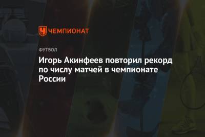 Игорь Акинфеев повторил рекорд по числу матчей в чемпионате России