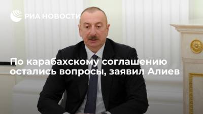Президент Азербайджана Ильхам Алиев: по карабахскому соглашению остались вопросы