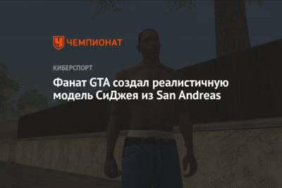 Фанат GTA создал реалистичную модель СиДжея из San Andreas