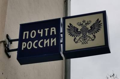 В Хабаровском крае до конца года появится 3 новых почтовых отделения