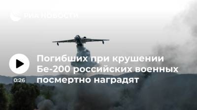 Президент Путин поручил Шойгу представить к госнаградам погибших при крушении Бе-200 в Турции