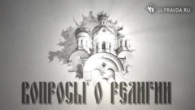 Вопросы о религии. Чем занимается Симбирская православная молодёжь и кто может стать монахом