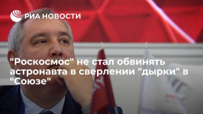 Рогозин: "Роскосмос" не обвиняет астронавта США в сверлении "дырки" в "Союзе МС-09" в 2018 году