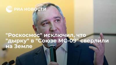 Рогозин: "Роскосмос" исключил, что "дырку" в корабле "Союз МС-09" в 2018 году сверлили на Земле