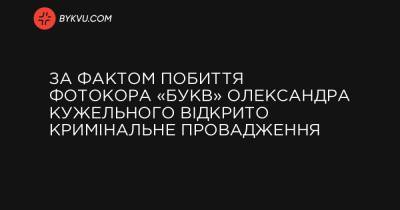За фактом побиття фотокора «Букв» Олександра Кужельного відкрито кримінальне провадження