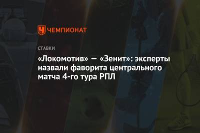«Локомотив» — «Зенит»: эксперты назвали фаворита центрального матча 4-го тура РПЛ