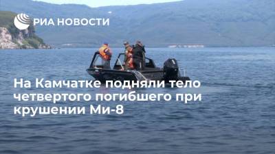 На Камчатке подняли тело четвертого погибшего при падении вертолета Ми-8 в Курильское озеро