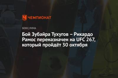 Бой Зубайра Тухугов – Рикардо Рамос переназначен на UFC 267, который пройдёт 30 октября