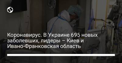 Коронавирус. В Украине 695 новых заболевших, лидеры – Киев и Ивано-Франковская область
