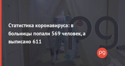 Статистика коронавируса: в больницы попали 569 человек, а выписано 611 - thepage.ua - Украина - Киев