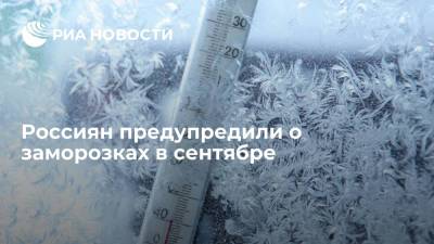 В Гидрометцентре спрогнозировали заморозки в некоторых российских регионах в начале осени