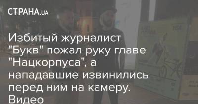 Избитый журналист "Букв" пожал руку главе "Нацкорпуса", а нападавшие извинились перед ним на камеру. Видео