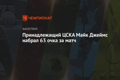Принадлежащий ЦСКА Майк Джеймс набрал 63 очка за матч