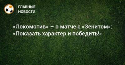 «Локомотив» – о матче с «Зенитом»: «Показать характер и победить!»