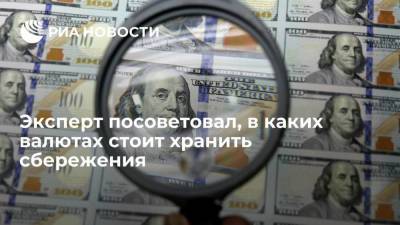Эксперт Евстифеев порекомендовал россиянам диверсифицировать свои накопления