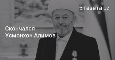 Скончался главный муфтий Узбекистана Усмонхон Алимов