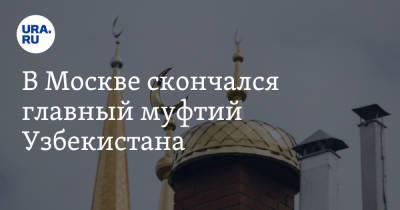 В Москве скончался главный муфтий Узбекистана