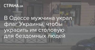 В Одессе мужчина украл флаг Украины, чтобы украсить им столовую для бездомных людей