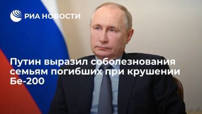 Путин выразил соболезнования в связи с крушением российского Бе-200 в Турции