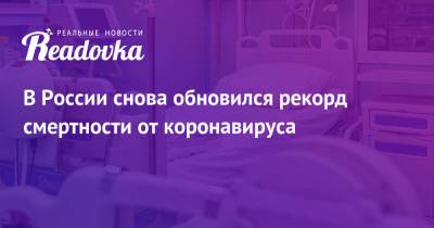 В России снова обновился рекорд смертности от коронавируса