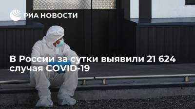 Оперштаб: в России за сутки выявили 21 624 случая заражения коронавирусом