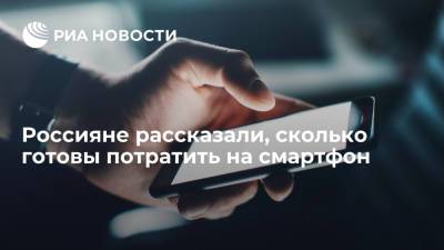 Центр университета "Синергия": большинство россиян готовы потратить на смартфон до 30 тысяч рублей