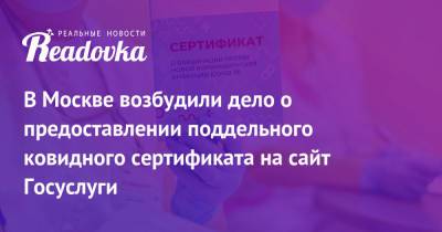 В Москве возбудили дело о предоставлении поддельного ковидного сертификата на сайт Госуслуги