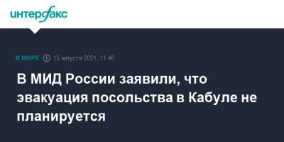 В МИД России заявили, что эвакуация посольства в Кабуле не планируется