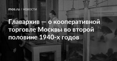 Главархив — о кооперативной торговле Москвы во второй половине 1940-х годов