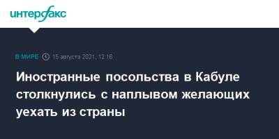 Иностранные посольства в Кабуле столкнулись с наплывом желающих уехать из страны