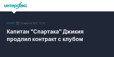 Капитан "Спартака" Джикия продлил контракт с клубом