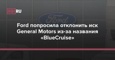 Ford попросила отклонить иск General Motors из-за названия «BlueCruise»