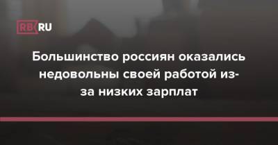 Большинство россиян оказались недовольны своей работой из-за низких зарплат