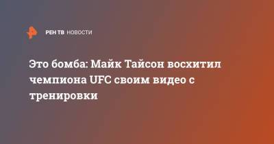 Это бомба: Майк Тайсон восхитил чемпиона UFC своим видео с тренировки