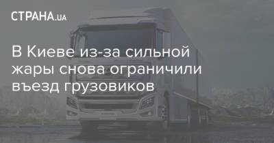 В Киеве из-за сильной жары снова ограничили въезд грузовиков